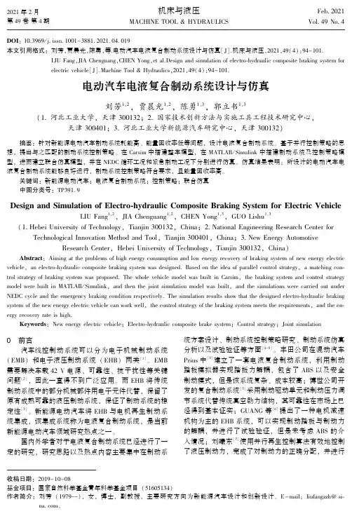 电动汽车电液复合制动系统设计与仿真