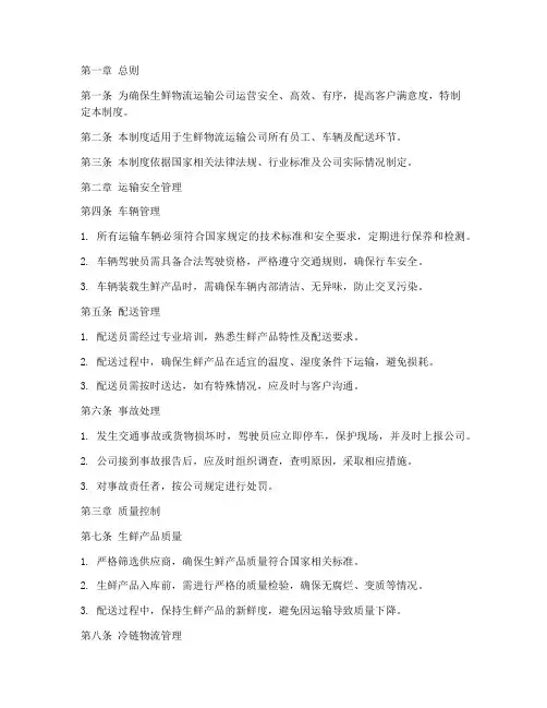 生鲜物流运输公司管理制度