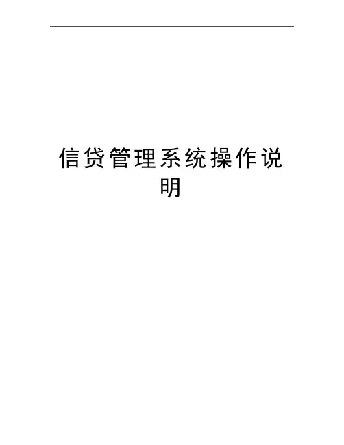 最新信贷系统操作说明