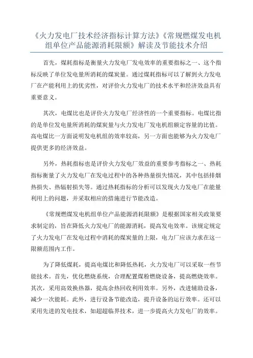 《火力发电厂技术经济指标计算方法》《常规燃煤发电机组单位产品能源消耗限额》解读及节能技术介绍