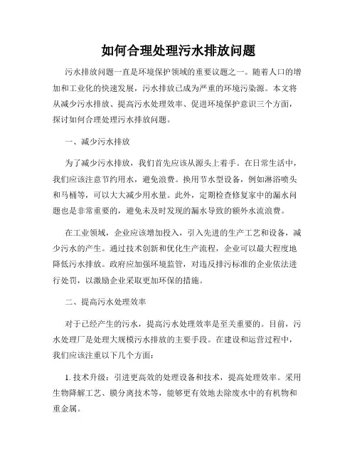 如何合理处理污水排放问题