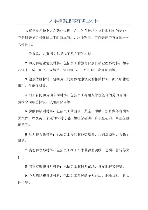 人事档案里都有哪些材料