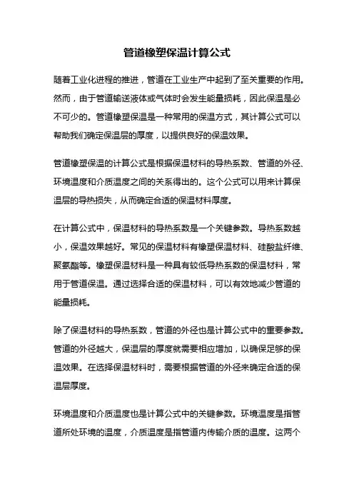 管道橡塑保温计算公式