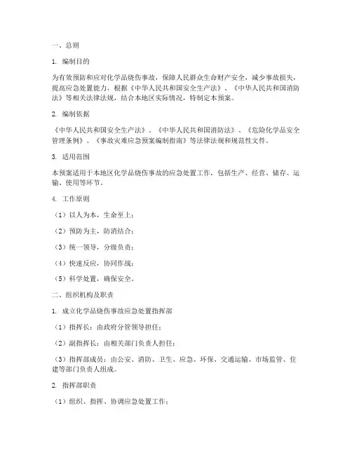 化学品烧伤应急处置预案