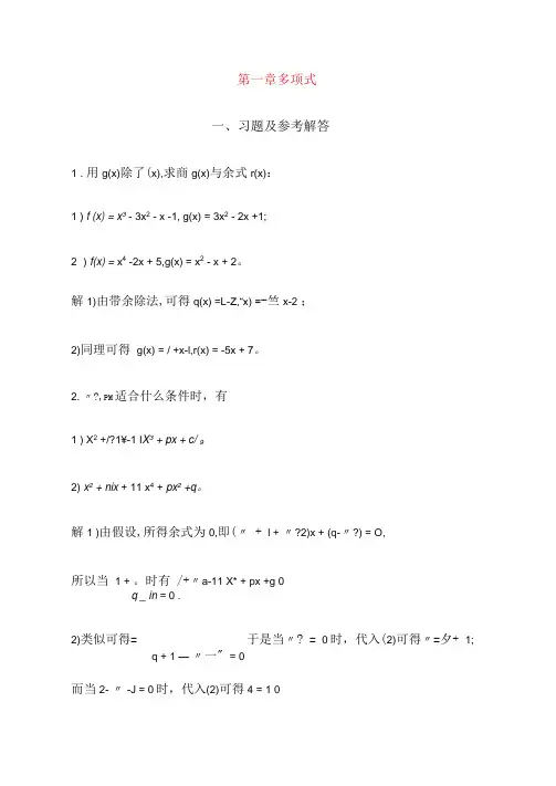高等代数北大编第1章习题参考答案