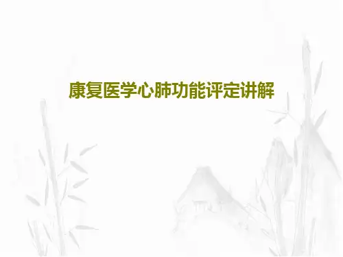 康复医学心肺功能评定讲解44页PPT