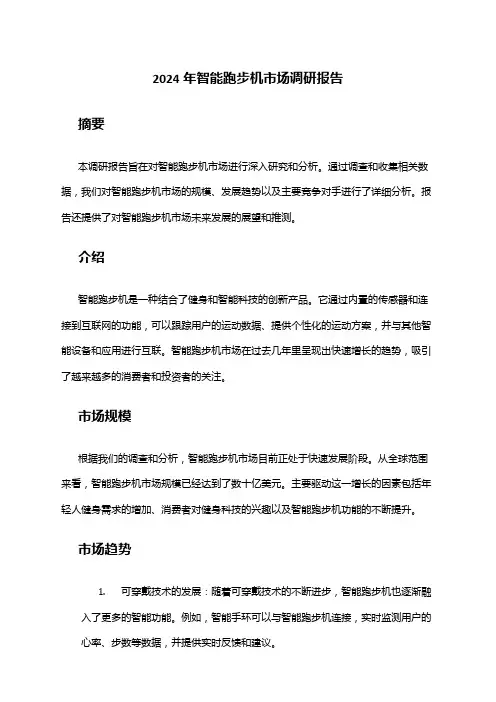 2024年智能跑步机市场调研报告