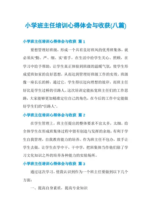 小学班主任培训心得体会与收获(八篇)