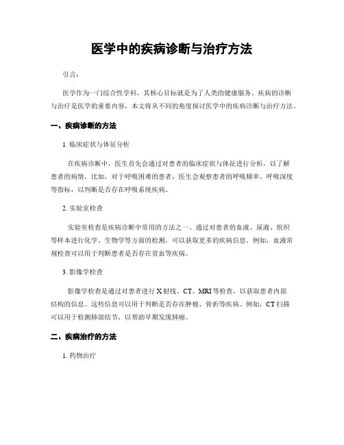 医学中的疾病诊断与治疗方法