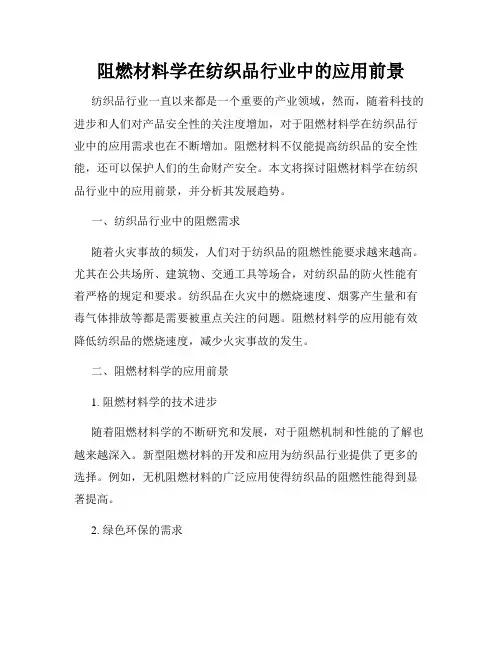 阻燃材料学在纺织品行业中的应用前景