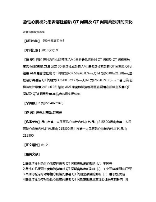 急性心肌梗死患者溶栓前后QT间期及QT间期离散度的变化