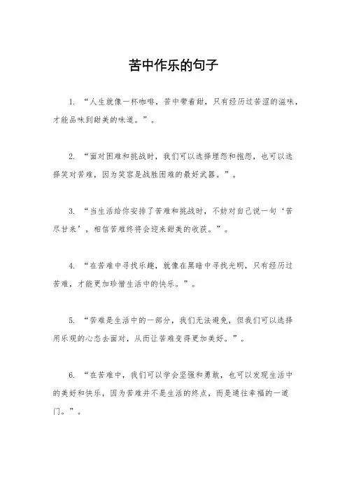 苦中作乐的句子
