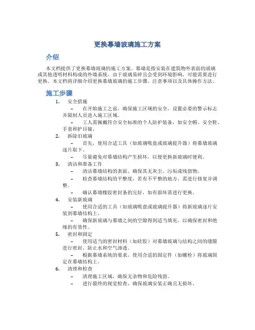 更换幕墙玻璃施工方案