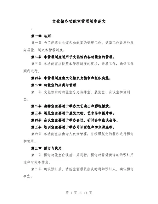 文化馆各功能室管理制度范文(4篇)