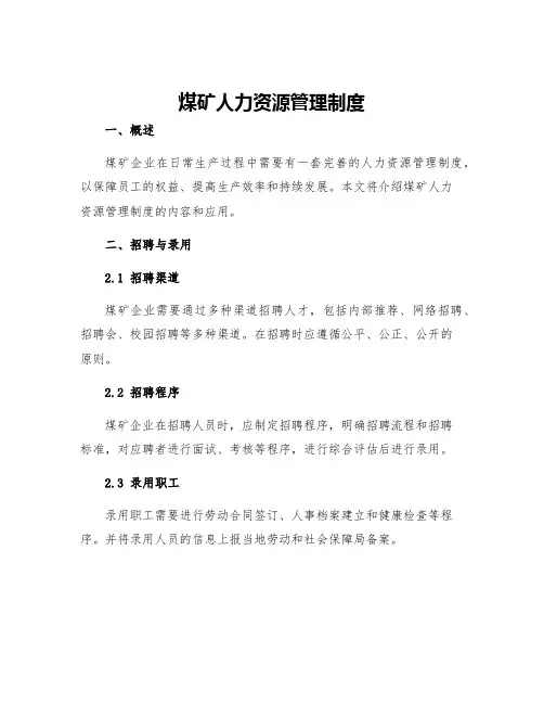 煤矿人力资源管理制度
