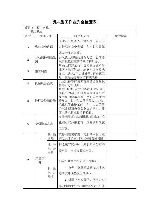沉井施工作业安全检查表