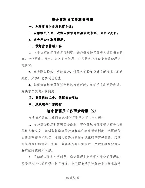 宿舍管理员工作职责精编（6篇）