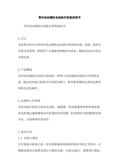 常州电站辅机电动执行机构说明书