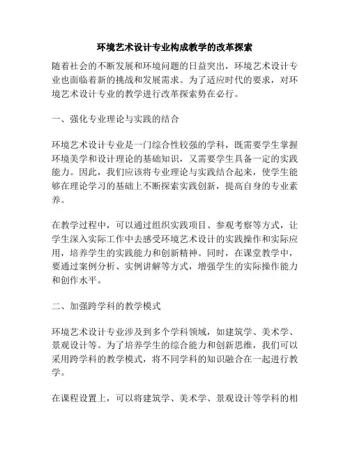 环境艺术设计专业构成教学的改革探索