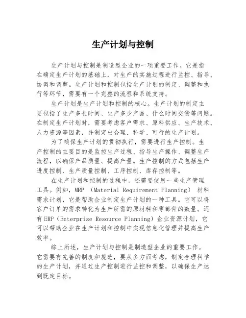 生产计划与控制