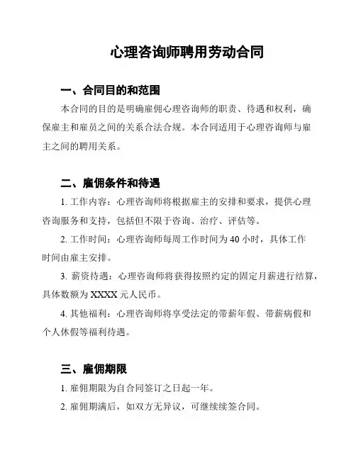 心理咨询师聘用劳动合同