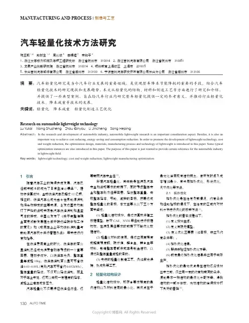 汽车轻量化技术方法研究