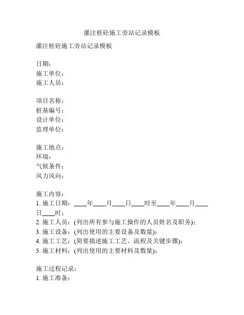 灌注桩砼施工旁站记录模板