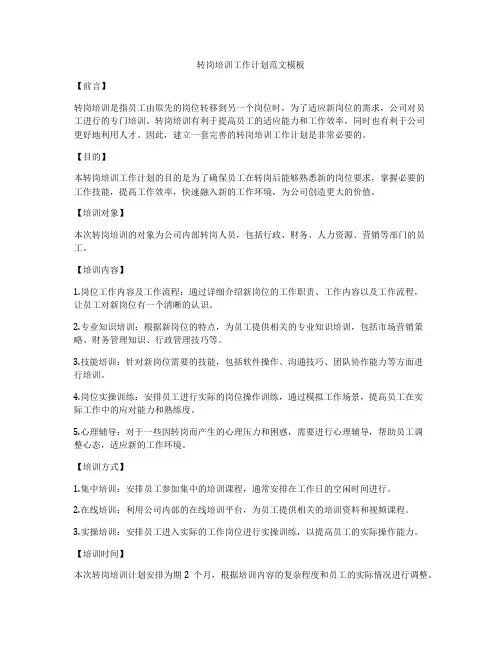 转岗培训工作计划范文模板