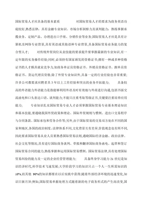 国际贸易人才应具备的基本素质