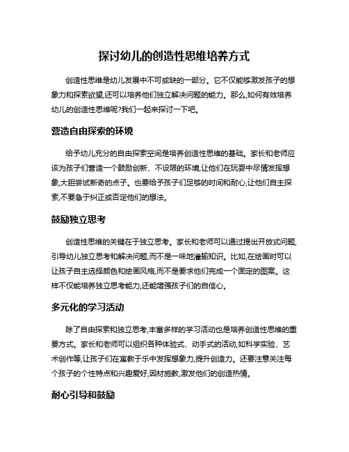 探讨幼儿的创造性思维培养方式