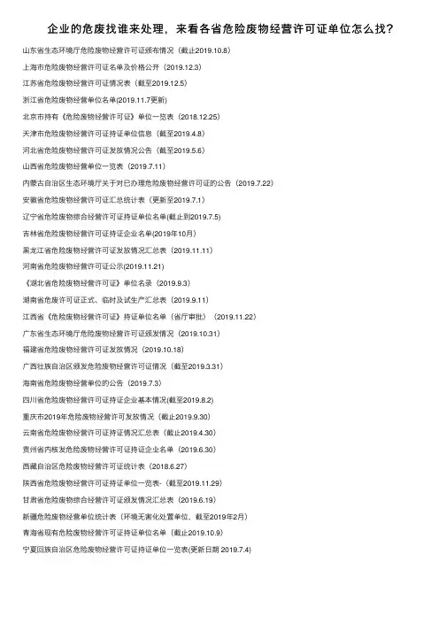 企业的危废找谁来处理，来看各省危险废物经营许可证单位怎么找？