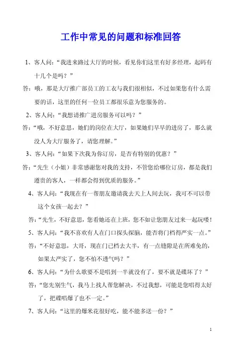 酒店工作中常见的问题和标准回答