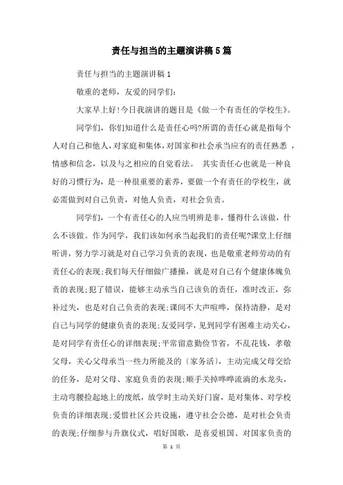 责任与担当的主题演讲稿5篇