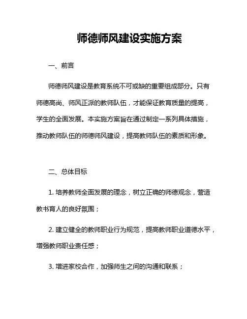 师德师风建设实施方案 
