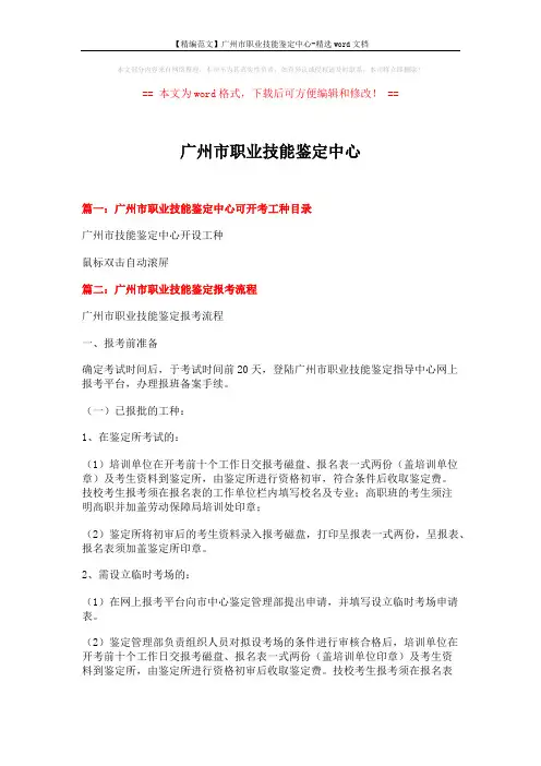 【精编范文】广州市职业技能鉴定中心-精选word文档 (5页)