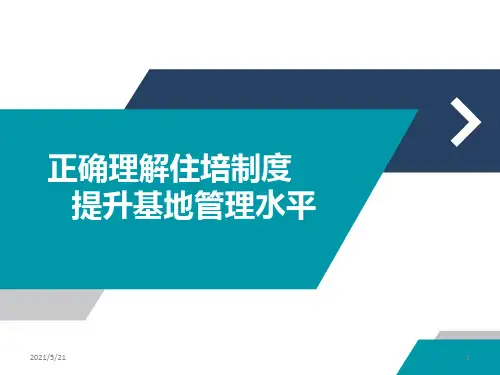 住院医师培训住培制度
