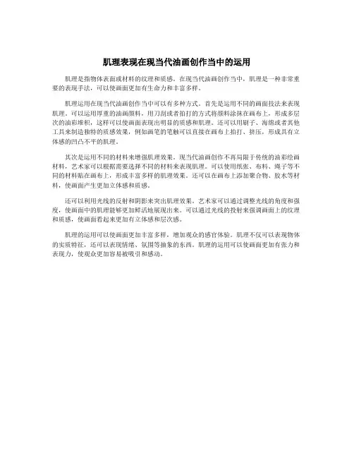 肌理表现在现当代油画创作当中的运用