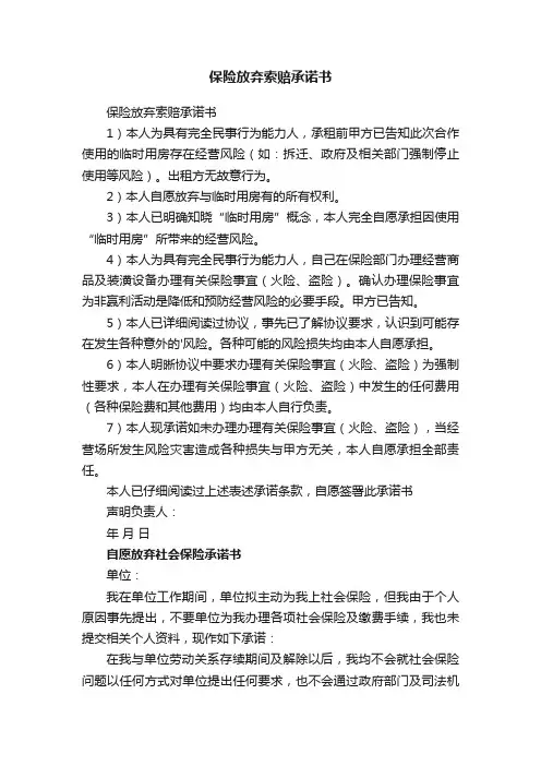 保险放弃索赔承诺书