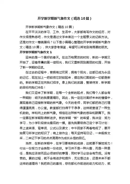 开学新学期新气象作文（精选10篇）