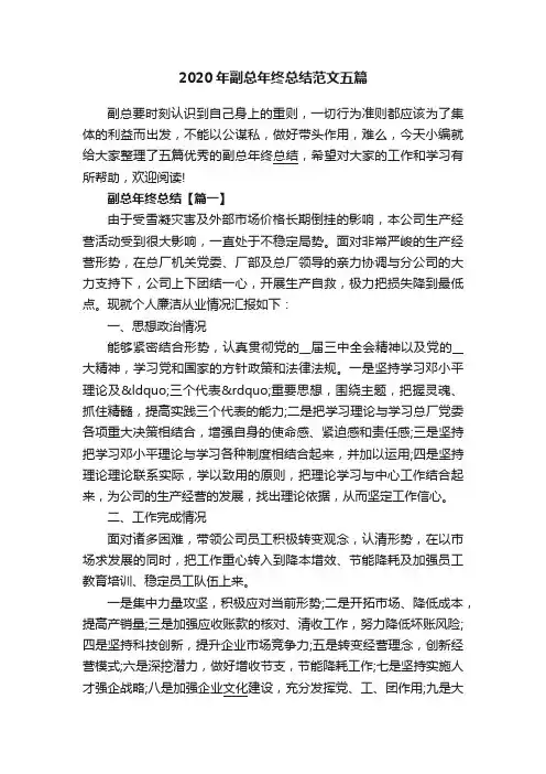 2020年副总年终总结范文五篇
