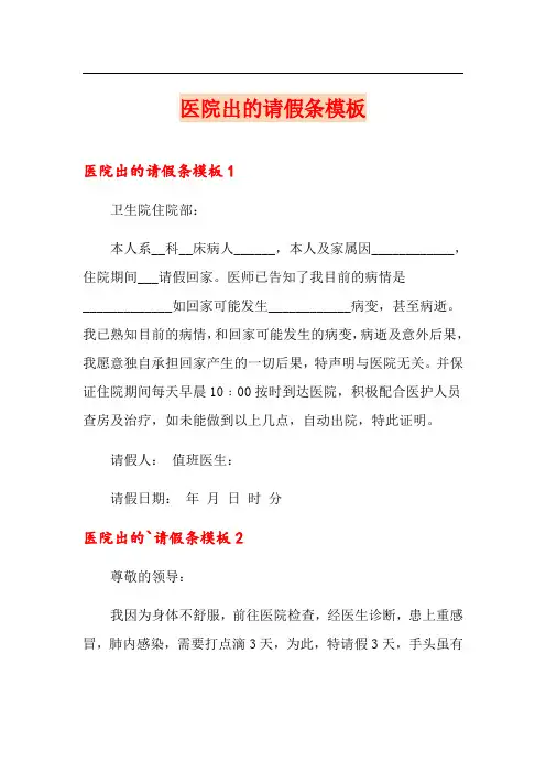 医院出的请假条模板