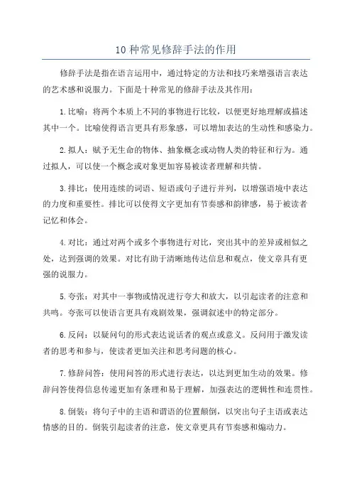 10种常见修辞手法的作用