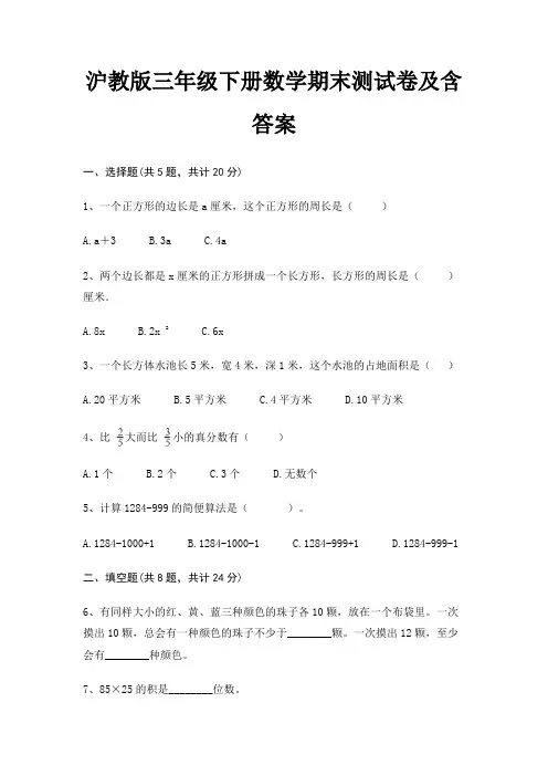 沪教版三年级下册数学期末试卷带答案