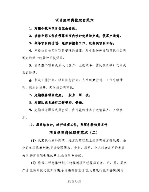 项目经理岗位职责范本(三篇)