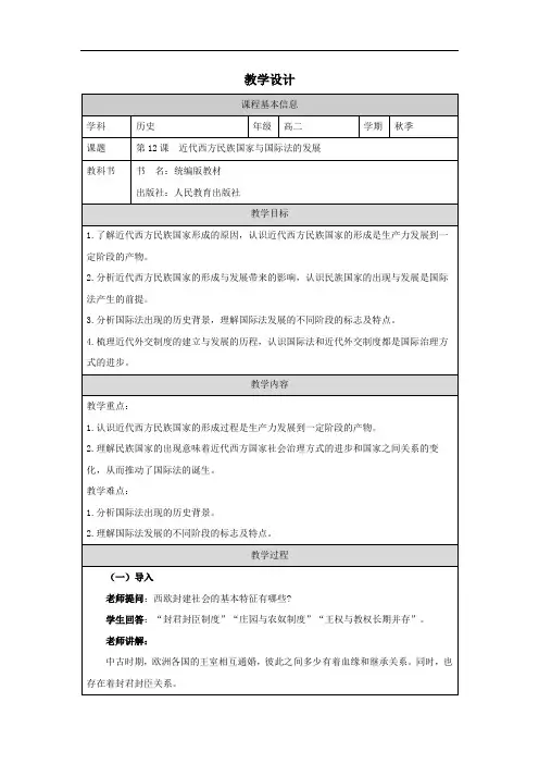  近代西方民族国家与国际法的发展 教学设计 高二历史统编版2019选择性必修1+国家制度与社会治理