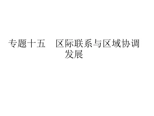合格性考试复习 专题十五 区域联系与区域协调发展  