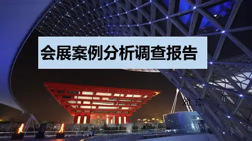 会展分析报告ppt课件
