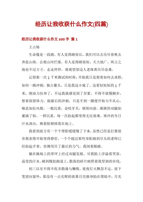 经历让我收获什么作文(四篇)