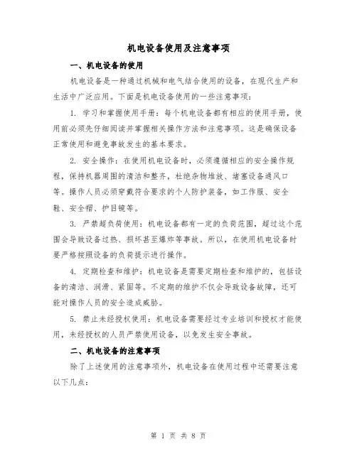 机电设备使用及注意事项（三篇）
