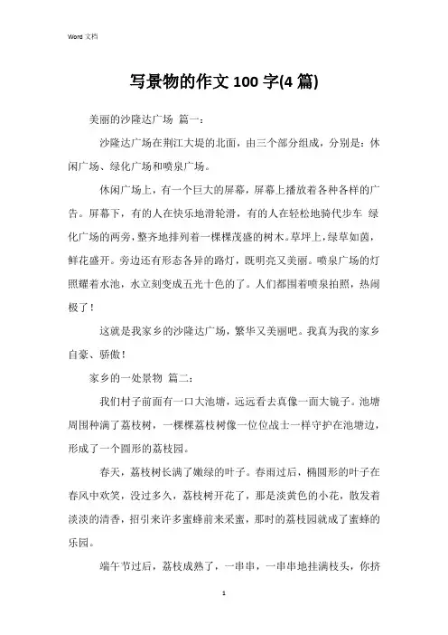 写景物的作文100字(4篇)